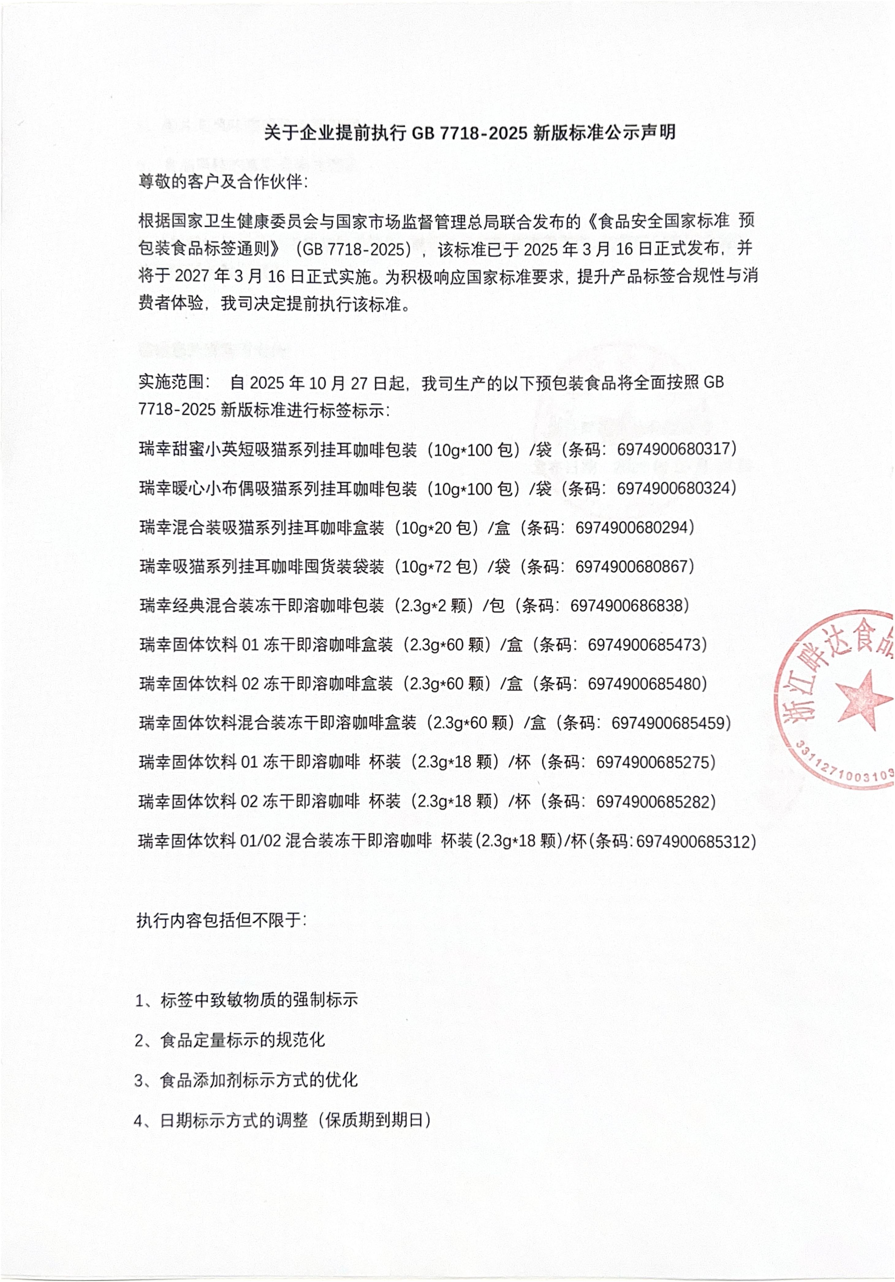 提前执行GB 7718-2025公示声明_01.jpg