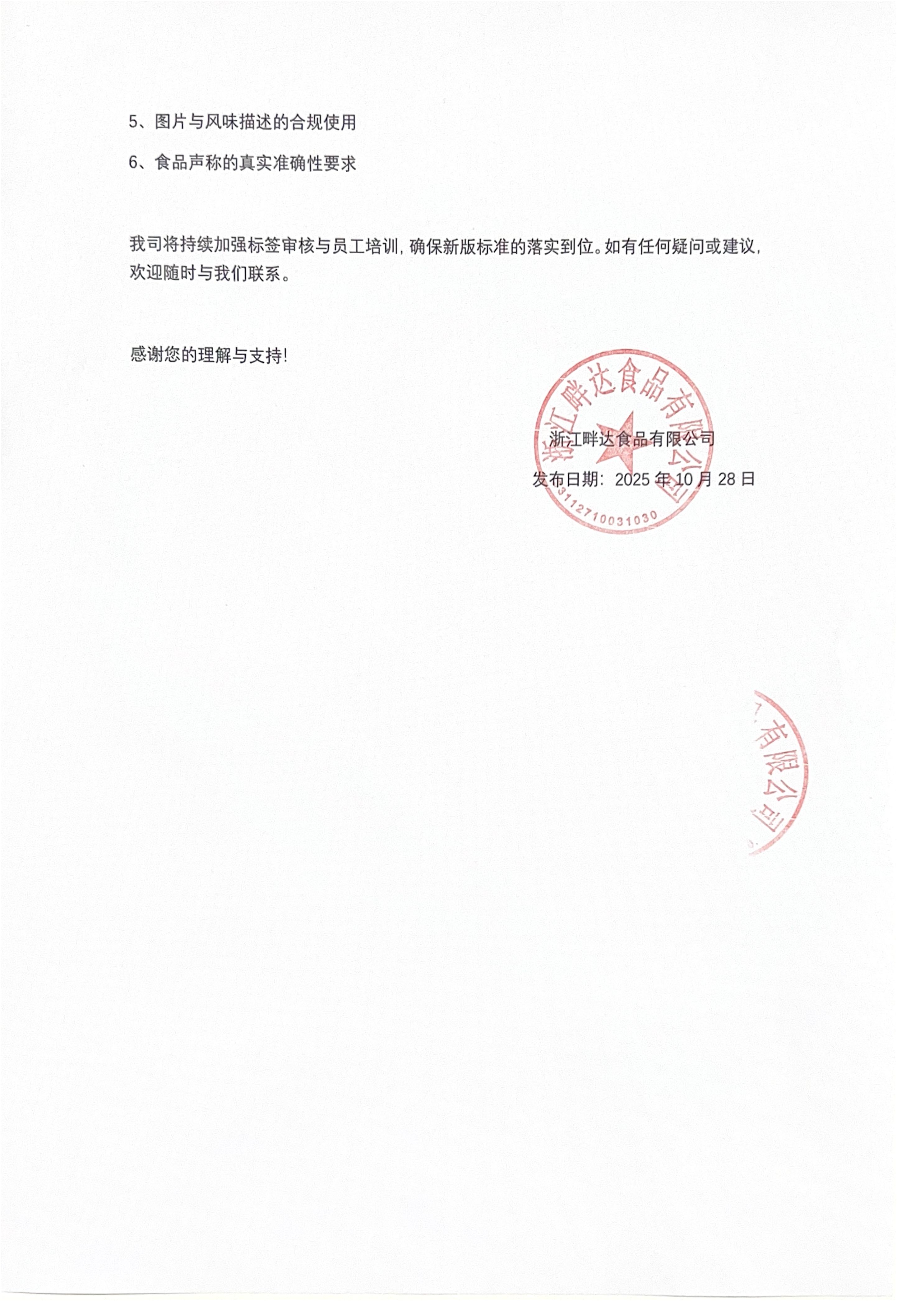 提前执行GB 7718-2025公示声明_02.jpg